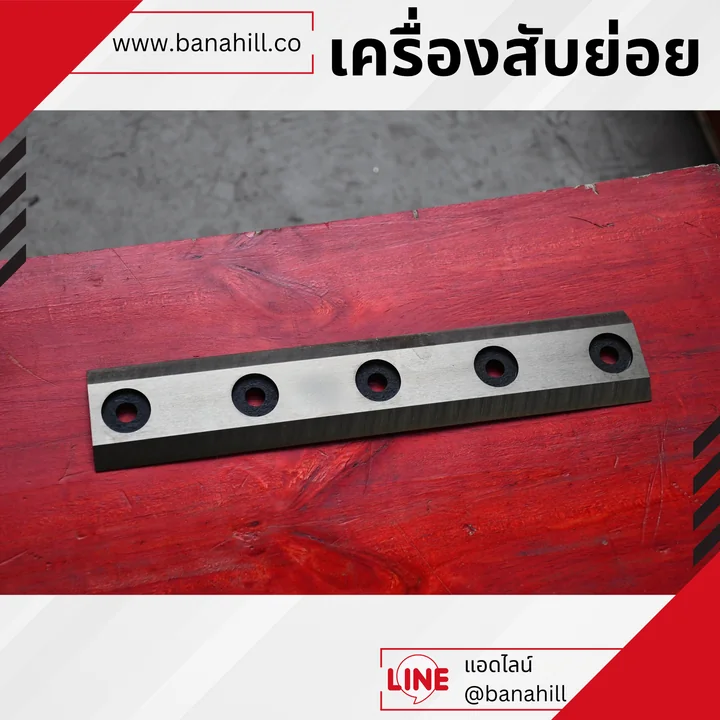 ภาพใบมีดเครื่องสับย่อยวางบนพื้นไม้สีแดง พร้อมกรอบและข้อมูลติดต่อ BANAHILL