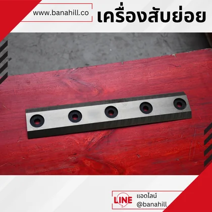 ภาพใบมีดเครื่องสับย่อยวางบนพื้นไม้สีแดง พร้อมกรอบและข้อมูลติดต่อ BANAHILL